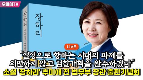 생중계 절정으로 향하는 시대의 과제를 외면하지 않고 검찰개혁을 완수하겠다 소설 장하리 추미애 전 법무부 장관 출판