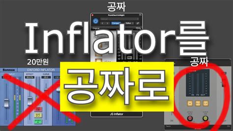 믹싱 비밀병기를 공짜로 JS inflator Sonnox Oxford Inflator 카피 플러그인 YouTube