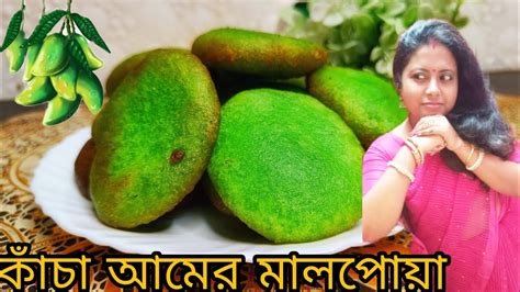 কাঁচা আমের মালপোয়া তৈরি করুন সহজেই।malpoa Recipe।poa Pithe। Pithe