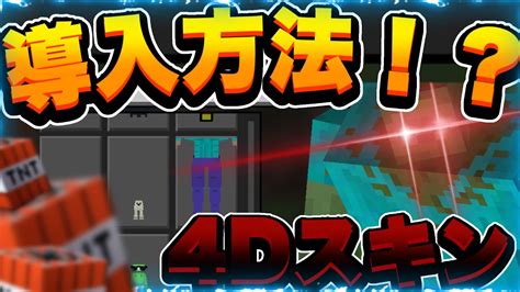 マイクラ統合版 質問に答えて4dスキンの導入方法を教えます！ Youtube