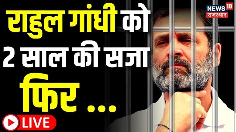 🟢rahul Gandhi Found Guilty In Modi Surname Case Surat Court