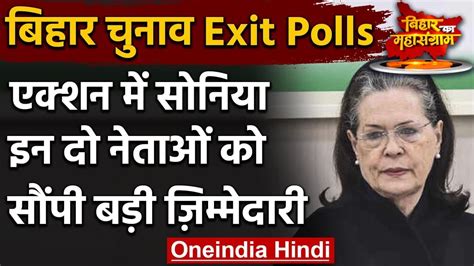 Bihar Exit Poll 2020 Action में Congress Sonia ने इन्हें दी ये बड़ी जिम्मेदारी वनइंडिया हिंदी