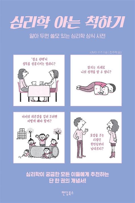 심리학 아는 척하기 알아 두면 쓸모 있는 심리학 상식 사전 네이버 블로그