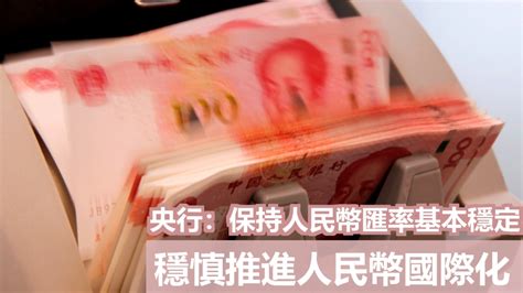 人民銀行：保持人民幣匯率在合理均衡水平上的基本穩定 新冠疫情專頁