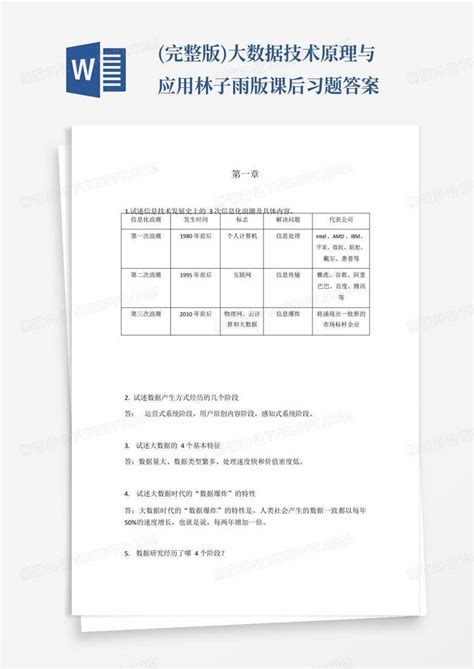 完整版大数据技术原理与应用林子雨版课后习题答案word模板下载编号qggjjzzb熊猫办公