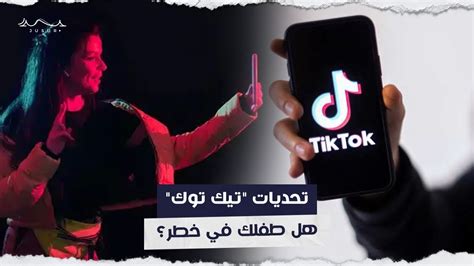 تحديات تيك توك هل طفلك في خطر؟ Youtube