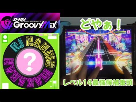 グルミクDJ NANMO WAKARAN EXPERT PERFECT FULLCOMBO手元動画 YouTube