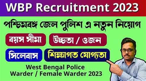 West Bengal Police Warder Recruitment 2023 । পশ্চিমবঙ্গ জেল পুলিশ এ