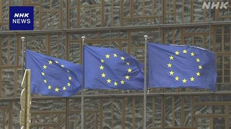 Eu “ロシア凍結資産の利子でウクライナ支援” 加盟国に提案 Nhk Eu