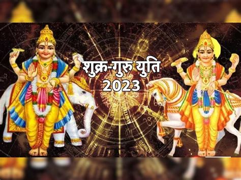 गुरु शुक्र युति 2023 12 साल बन रहा ग्रहों का अद्भुत संयोग रातों रात बढ़ेगी इन राशि वालों की धन