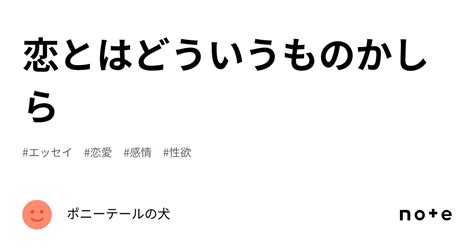 恋とはどういうものかしら｜ポニーテールの犬