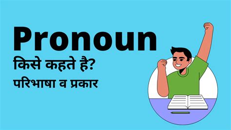 Pronoun क परभष परकर और उदहरण Pronoun in Hindi