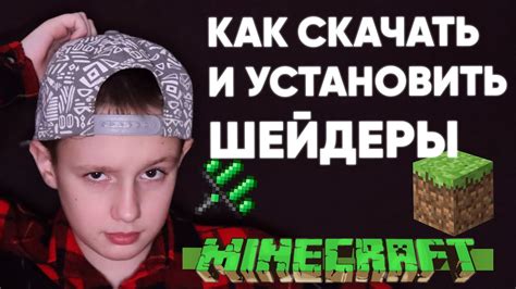 Как скачать и установить ШЕЙДЕРЫ реалистичность на МАЙНКРАФТ Minecraft