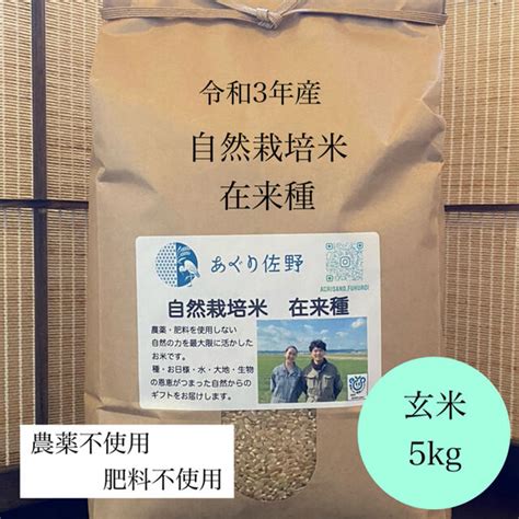 令和3年新米 在来種自然栽培米 玄米5kg 農薬肥料不使用 の通販 By あぐり佐野 自然栽培米＊特別栽培米｜ラクマ