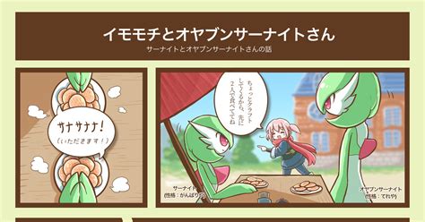 サーナイト 【ポケモン】イモモチとオヤブンサーナイトさん ねこのんのマンガ ポケモン オヤブン Legendsアルセウス Pixiv