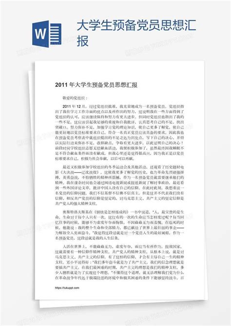 大学生预备党员思想汇报模板下载党员图客巴巴