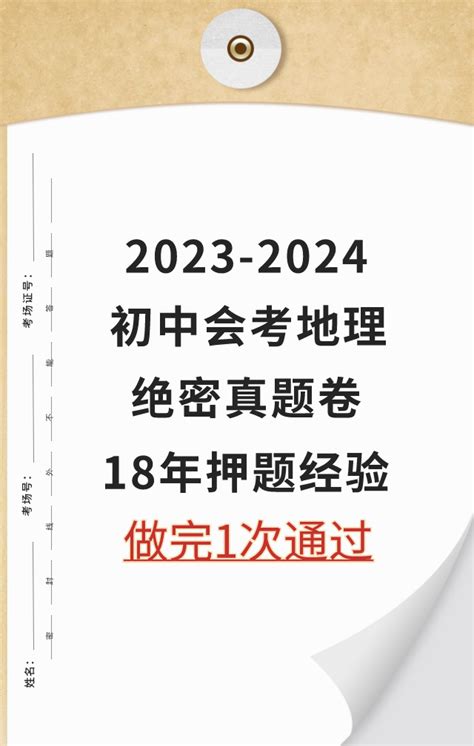 2023初中会考地理高分模拟真题卷 18年押题经验 赶紧做一遍 仅存2 5天 知乎