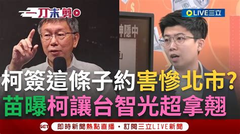 【一刀未剪】苗博雅曝柯文哲簽這條約讓台智光超拿翹 不給錢就斷訊台智光囂張公文曝光 柯市府任內廉政委員會曾調查台智光 苗揭柯親自裁示