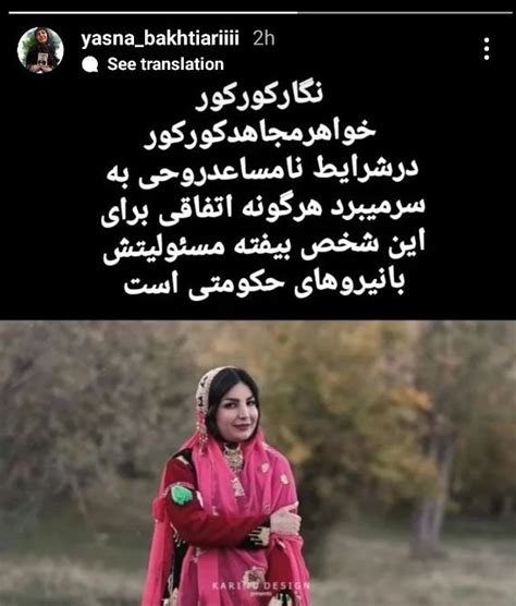 صدای شهریور on Twitter نگار بختیاری خواهر مجاهد کورکور که توسط