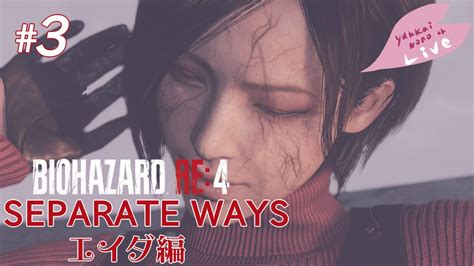 【生放送】密かに確実に任務を遂行遂行しちゃいます。【biohazard Re 4 Separate Ways】＃3 Youtube