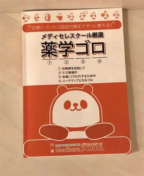 【美品】薬学ゴロ 薬剤師国家試験 メディセレ 青本 薬ゼミ 国試 メルカリ