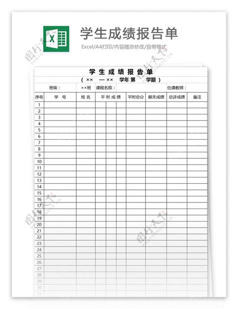 学生成绩报告单表格图片素材 编号26891605 图行天下