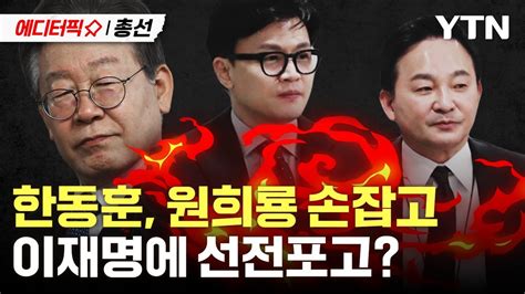 에디터픽x총선 한동훈 원희룡 손잡고 이재명 지역구 찾아 Ytn Youtube