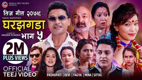 New Teej Song 2079 Ghar Jhagada 5 घर झगडा By Pashupati Sharma Devi