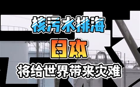 日本核污排海 将给世界带来灾难性后果 哔哩哔哩