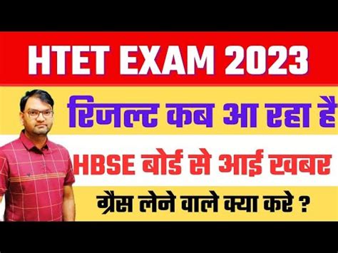 HTET Exam Results HTET Exam Grace Marks वल कय कर अब hbse स