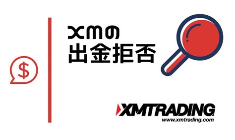 Xmの出金拒否 “高額出金できない？”噂の真偽を徹底リサーチ