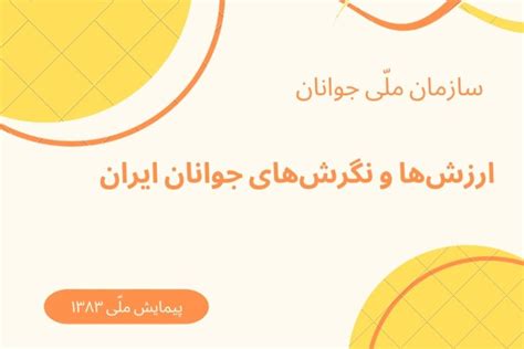 ارزش‌ها و نگرش‌های جوانان ایران