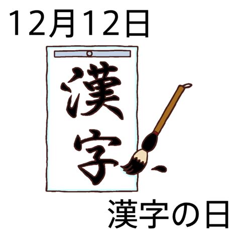 漢字の日カラー12月12日のイラスト今日は何の日～記念日イラスト素材～