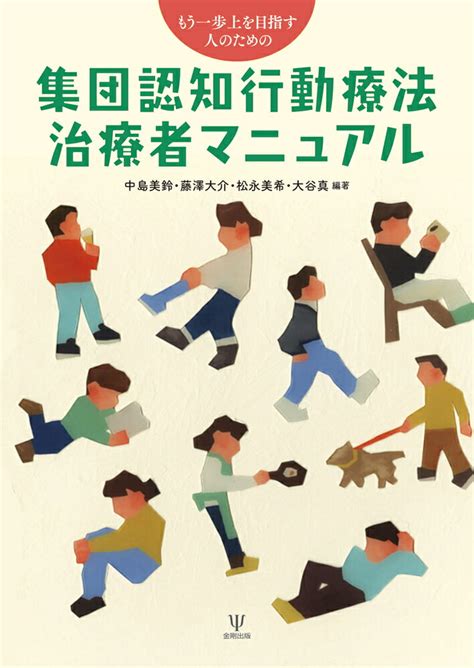 【楽天市場】金剛出版 集団認知行動療法治療者マニュアル もう一歩上を目指す人のための 金剛出版 中島美鈴 価格比較 商品価格ナビ