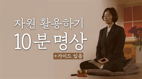 명상이 필요한 순간 10분 명상 가이드 있음 자원 활용하기 명상 씨러닝 김윤경 YouTube