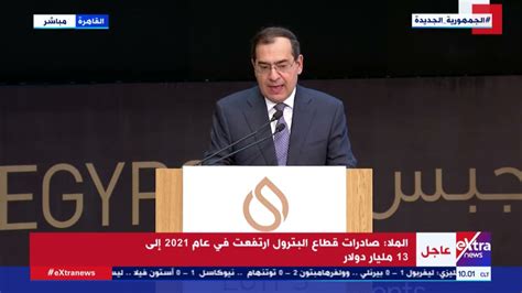 كلمة وزير البترول خلال مؤتمر ومعرض مصر الدولي للبترول إيجبس 2022 بحضور