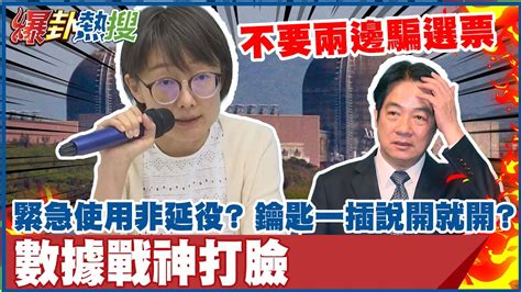 賴清德非核急轉彎緊急使用非延役唬弄人民 吳怡玎狠嗆別兩邊騙選票 揭露數據打臉營錯誤躁進能源政策唯一做到的只有它｜熱搜發燒榜 Hotnewstalk Youtube