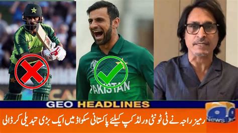 Ramiz Raja Big Change In Pak Squad For T20 World Cup Shoaib Malik