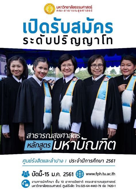 เปิดรับสมัครบุคคลเข้าศึกษาระดับปริญญาโท คณะสาธารณสุขศาสตร์ มธรรมศาสตร์