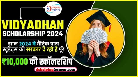 Vidyadhan Scholarship Yojana 2024 10वीं पास सभी छात्रों को मिलेंगे 10