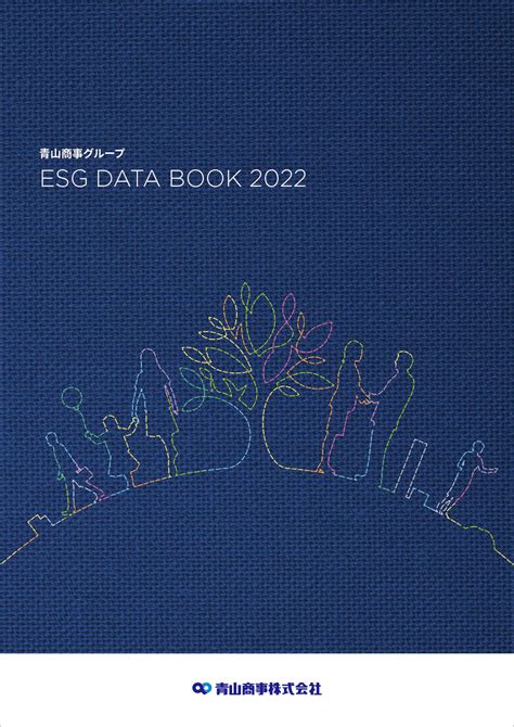 青山商事初となる 「esg Data Book 2022」発行のお知らせ｜青山商事株式会社のプレスリリース