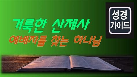 성경가이드 예배자의 삶ㅣ하나님은 예배자를 찾으신다 ㅣ시간시간 예배자로 살수있어요 ㅣ거룩한 산제사는 무엇일까 ㅣ Youtube