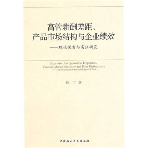 高管薪酬差距、产品市场结构与企业绩效：理论探索与实证研究百度百科