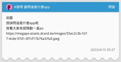 發問 請問這是什麼app 問答板 Dcard