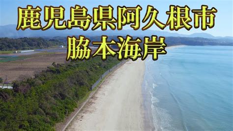 【ドローン撮影4k】鹿児島県 阿久根市 脇本海岸 Youtube