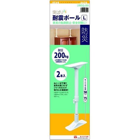 【楽天市場】【1月25日限定 全品最大ポイント5倍】平安伸銅工業 突っ張り 耐震ポールl ホワイト 取付高さ5075cm Req 50 白