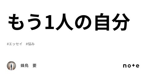 もう1人の自分｜蜂鳥 要