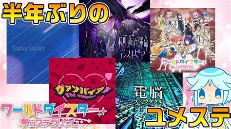 【ユメステ】最高難易度曲や有名曲などが多数追加されていると聞いて。半年ぶりのユメステを楽しむ！ Youtube