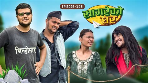 सगरक घर Sagare Ko GharEpisode 108Nepali Comedy SerialBy Sagar