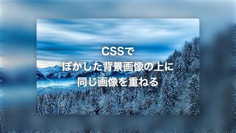 Cssでぼかした背景画像の上に画像を重ねる Html・css・アイキャッチ画像